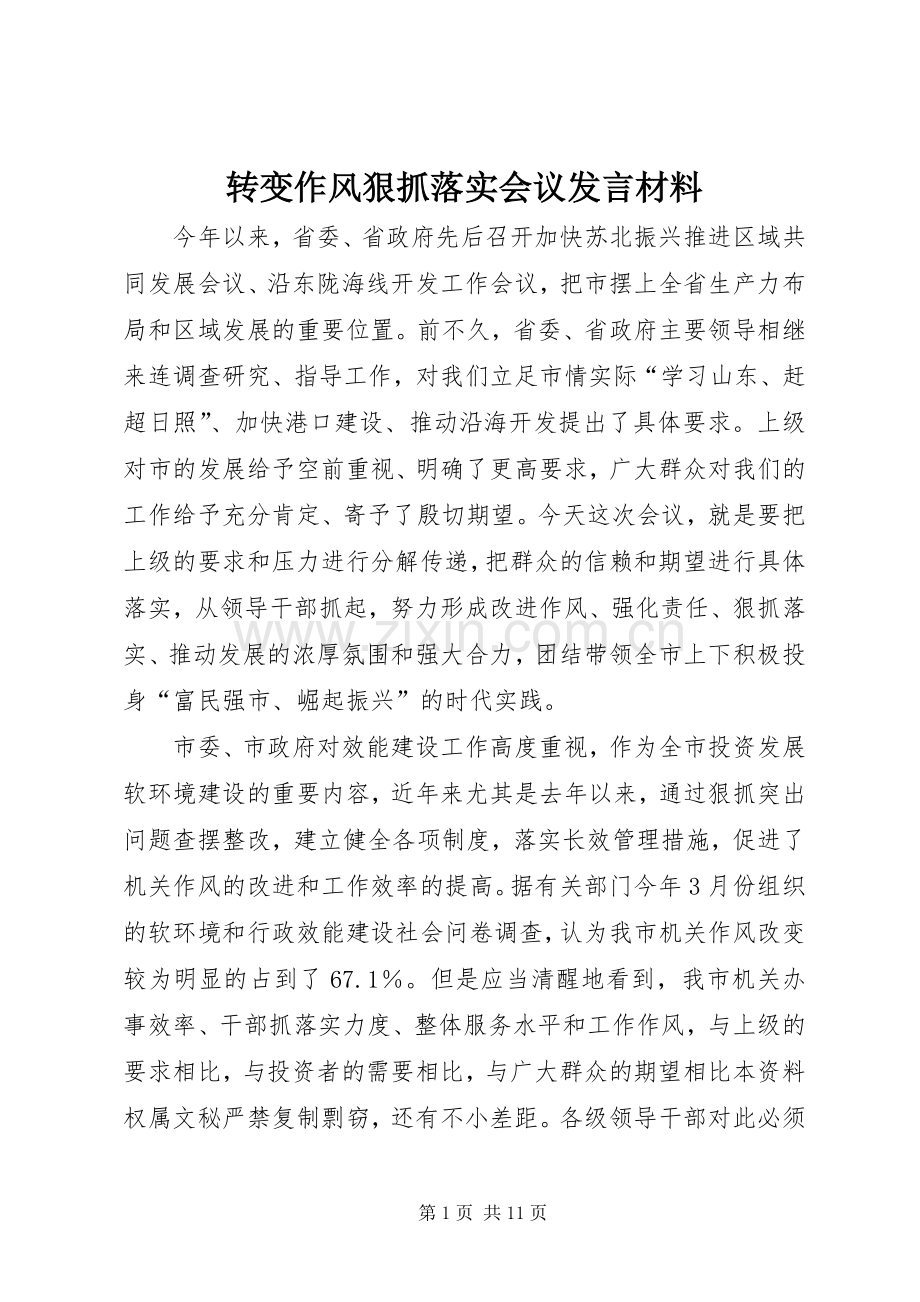 转变作风狠抓落实会议发言材料.docx_第1页