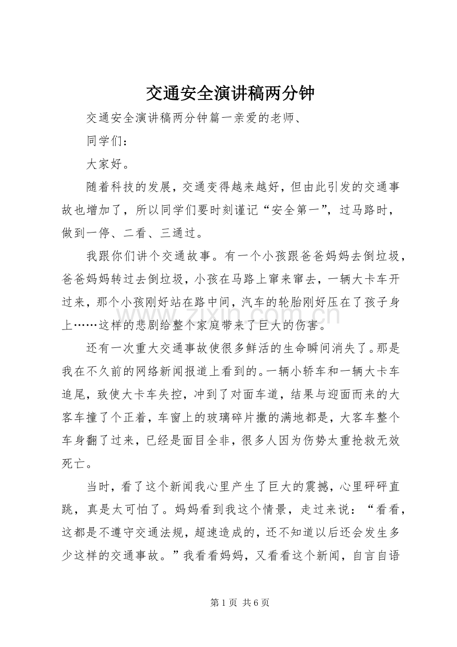 交通安全演讲稿两分钟.docx_第1页