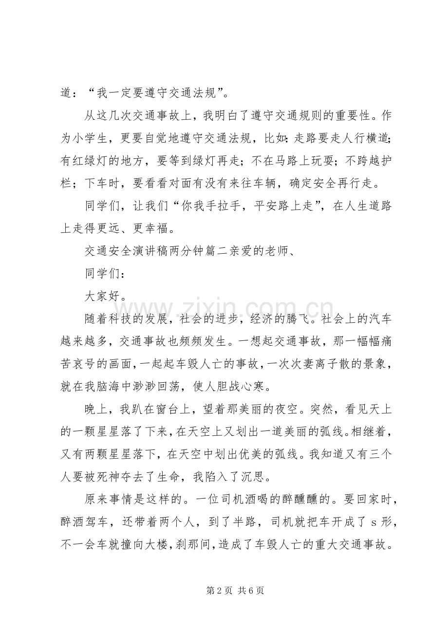 交通安全演讲稿两分钟.docx_第2页