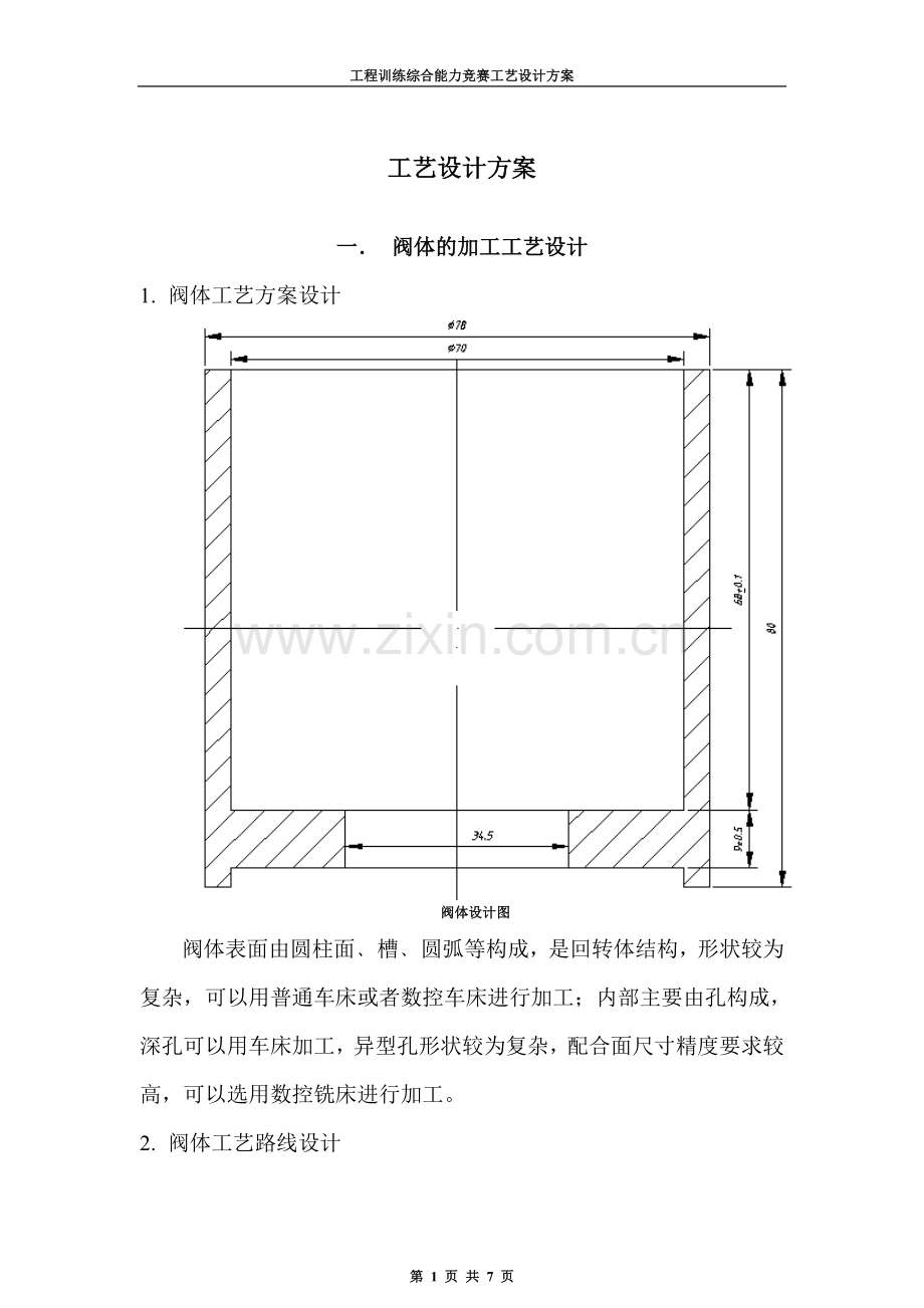 阀的工艺设计方案.doc_第1页