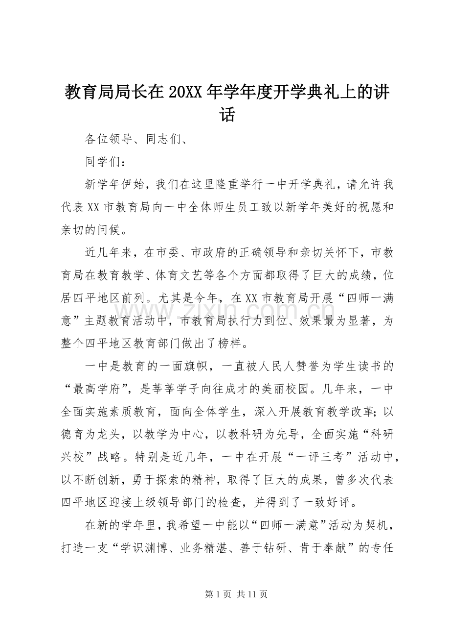 教育局局长在20XX年学年度开学典礼上的讲话.docx_第1页