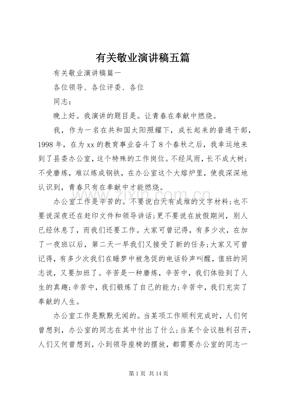 有关敬业演讲稿五篇.docx_第1页