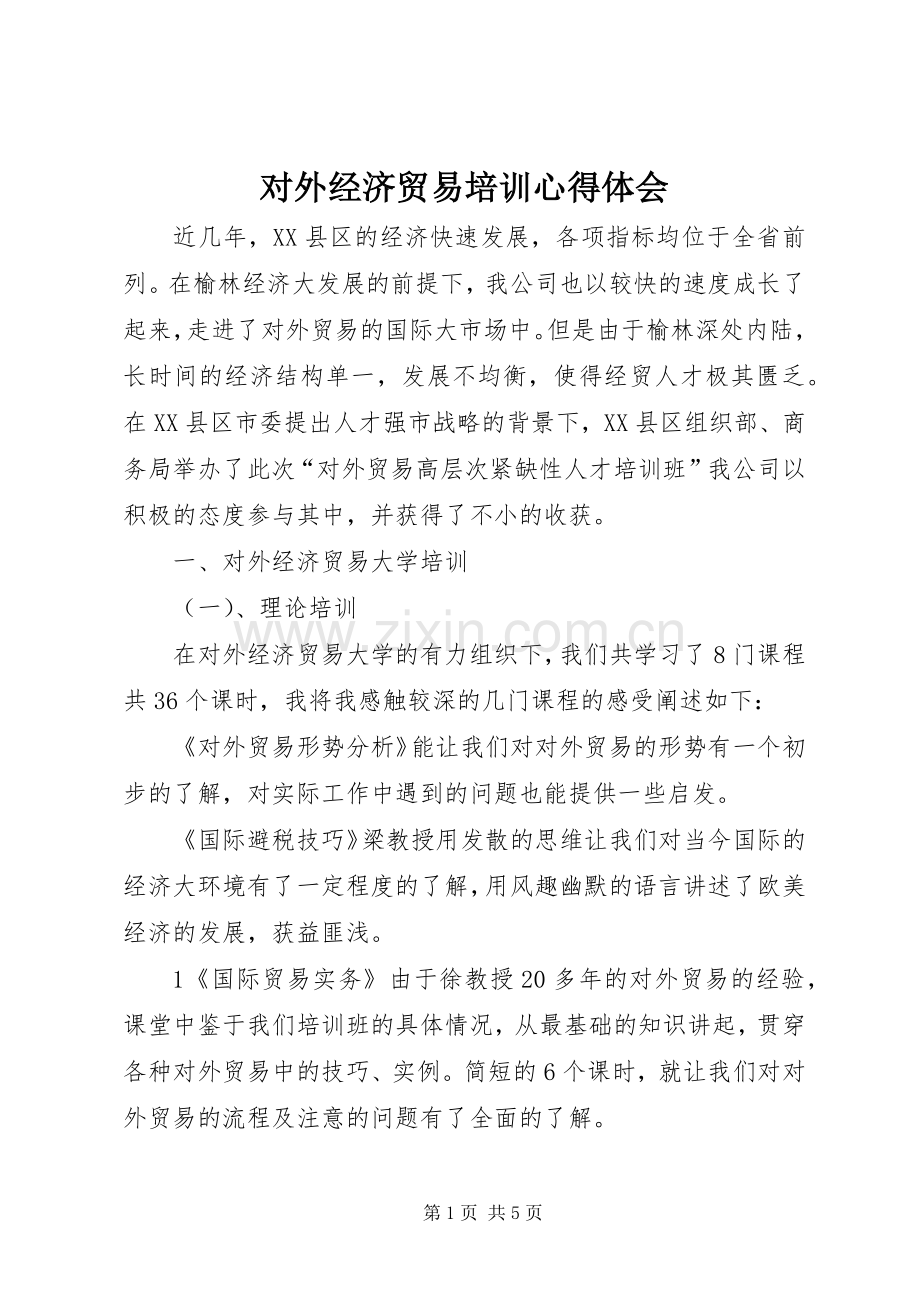 对外经济贸易培训心得体会.docx_第1页