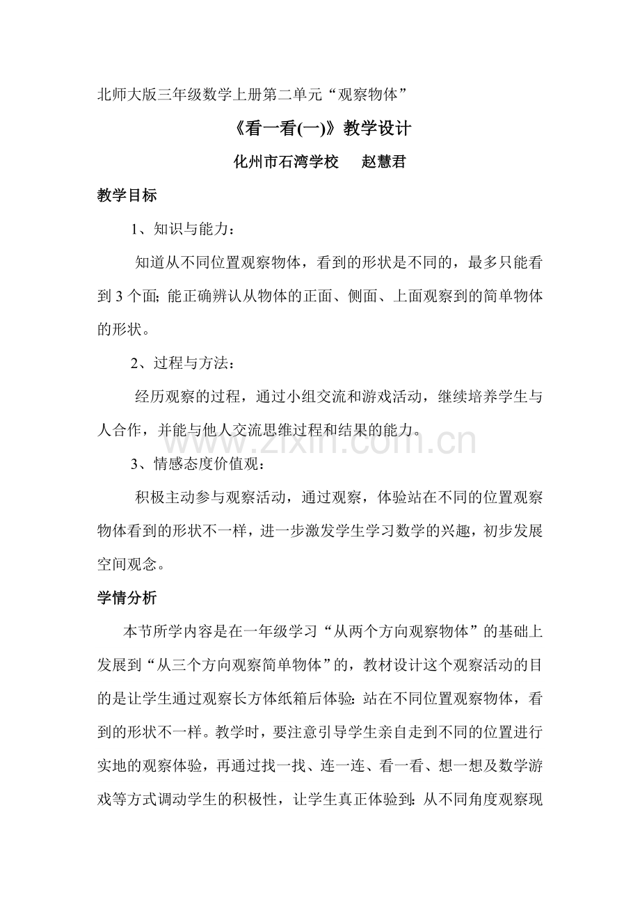 小学数学北师大2011课标版三年级看一看(一)教学设计-(2).doc_第1页