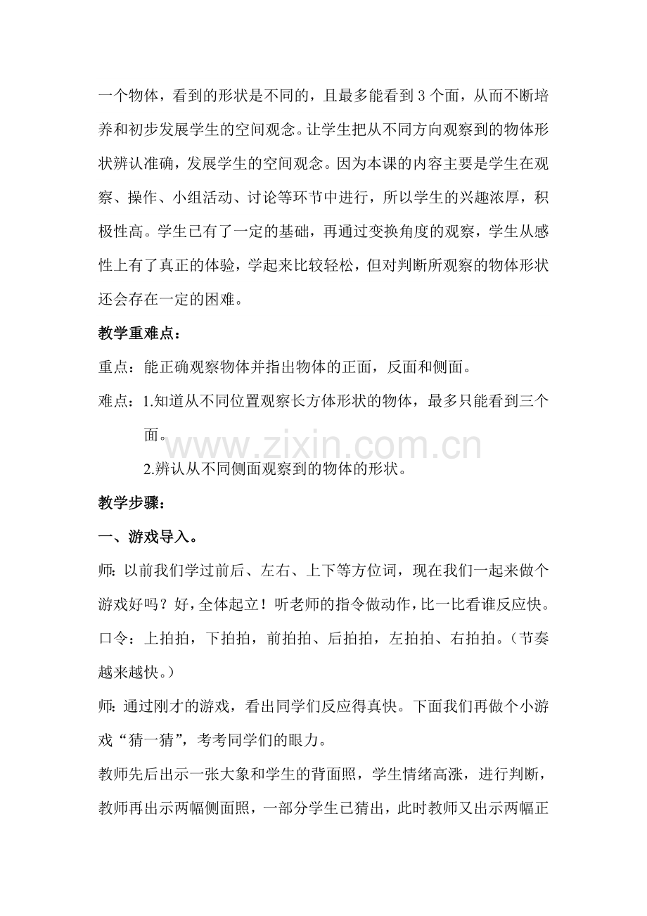 小学数学北师大2011课标版三年级看一看(一)教学设计-(2).doc_第2页
