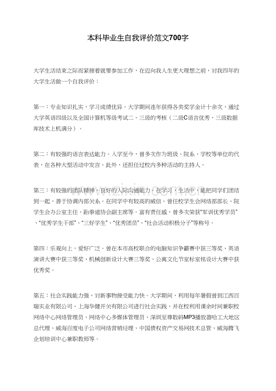本科毕业生自我评价范文700字.doc_第1页