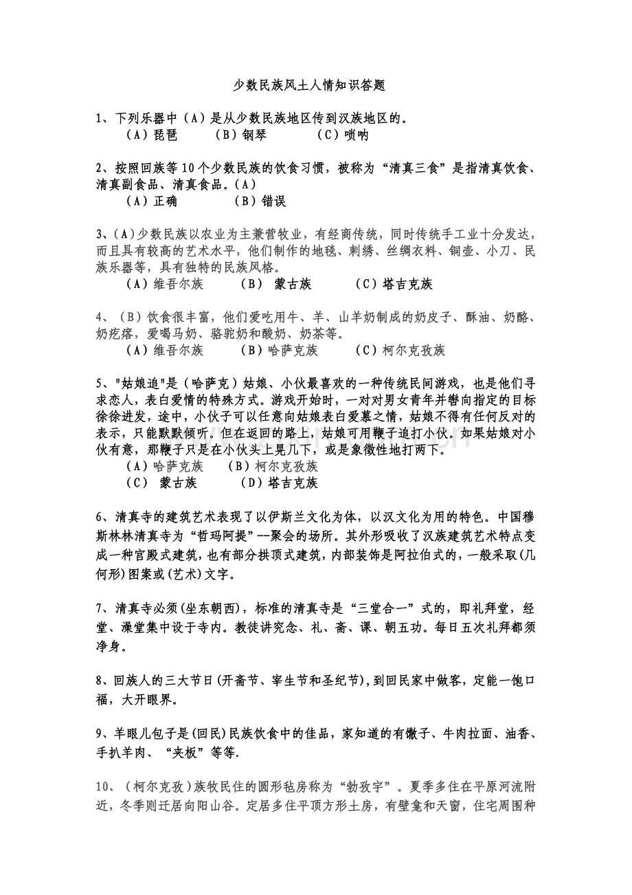 民族风土人情知识答题.doc_第1页