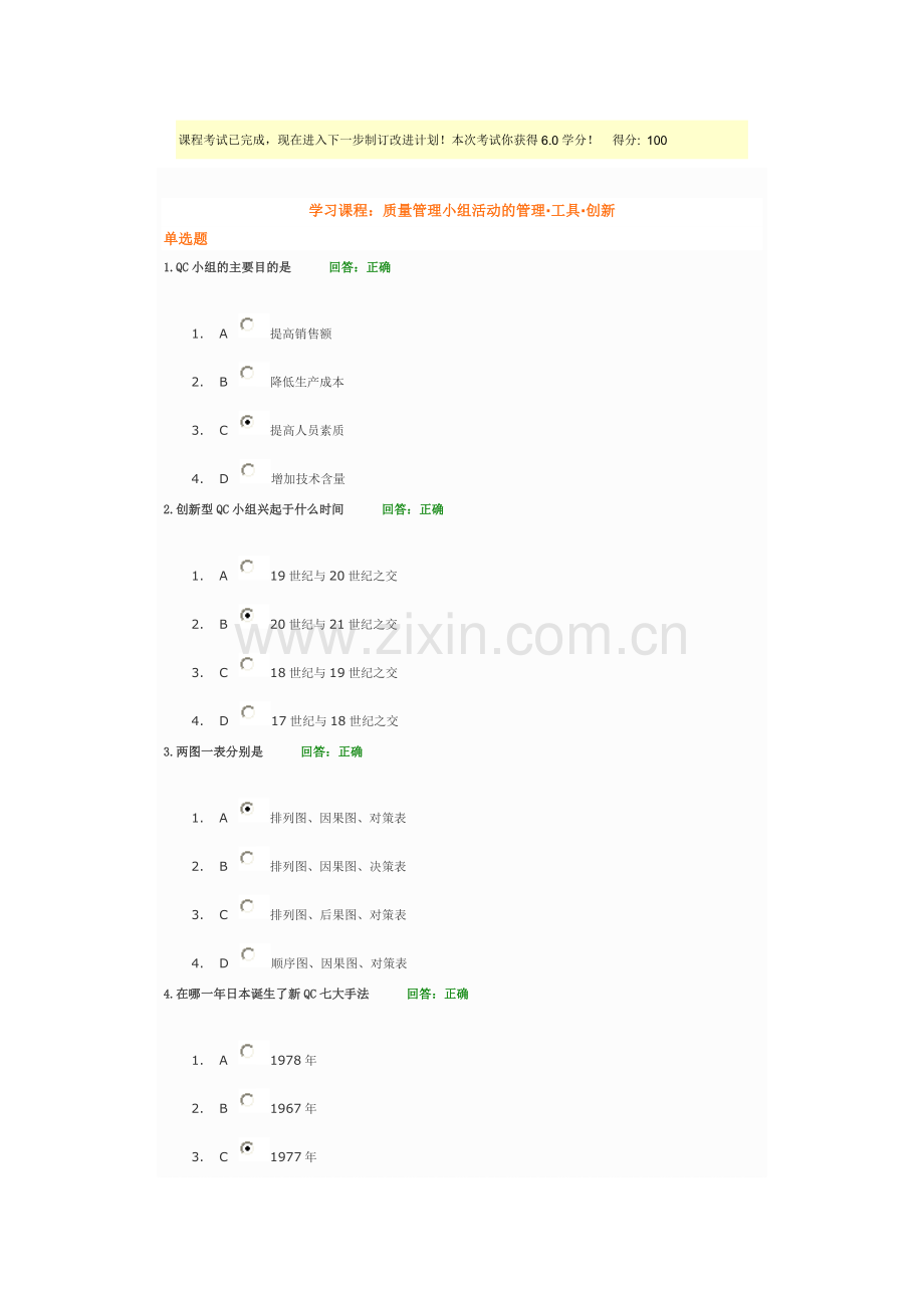 光华学院 质量管理小组活动的管理·工具·创新 试题.doc_第1页