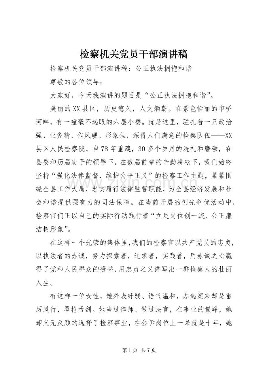 检察机关党员干部演讲稿.docx_第1页