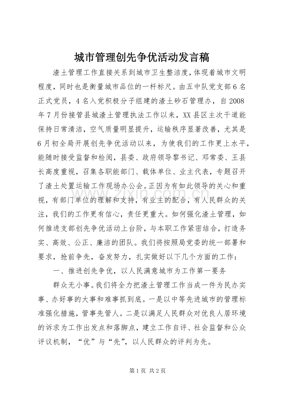 城市管理创先争优活动发言稿.docx_第1页