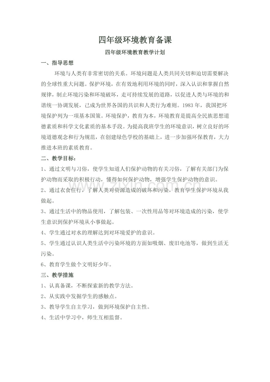 四上环境教育教案.doc_第1页