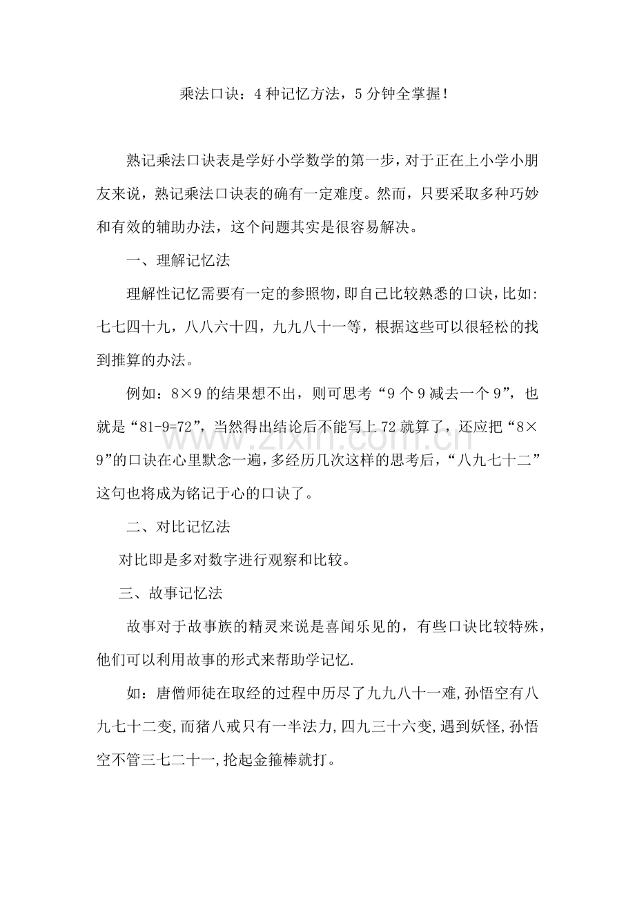 乘法口诀.docx_第1页