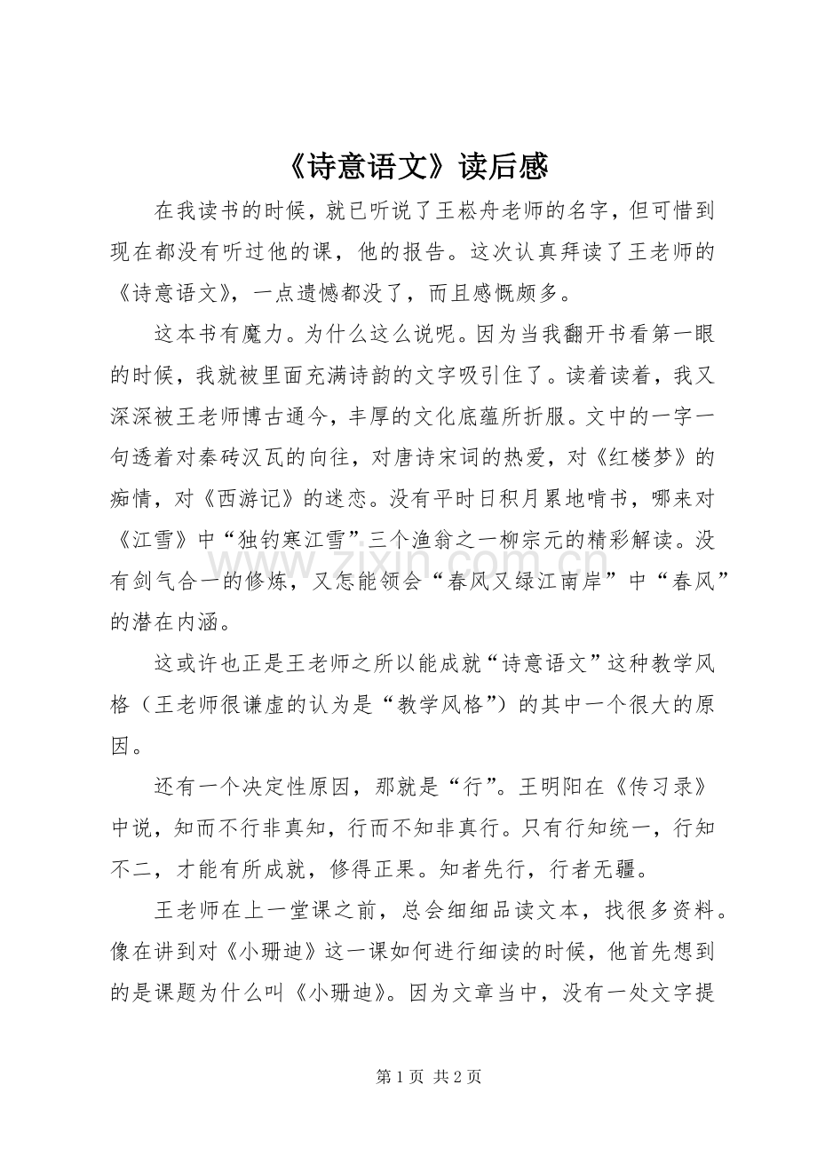 《诗意语文》读后感.docx_第1页