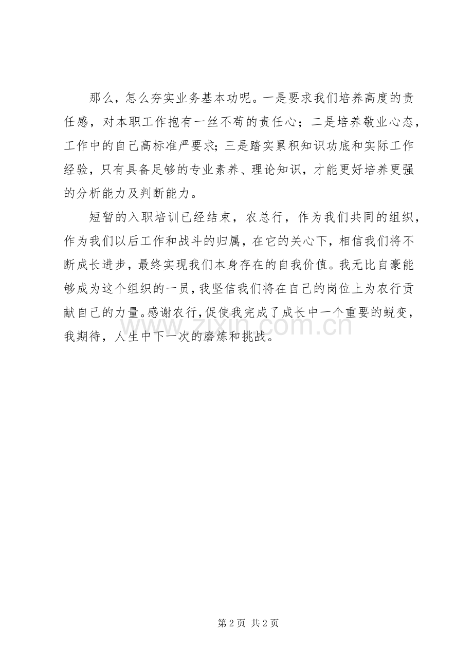 塑起新农行人的基石培训心得.docx_第2页