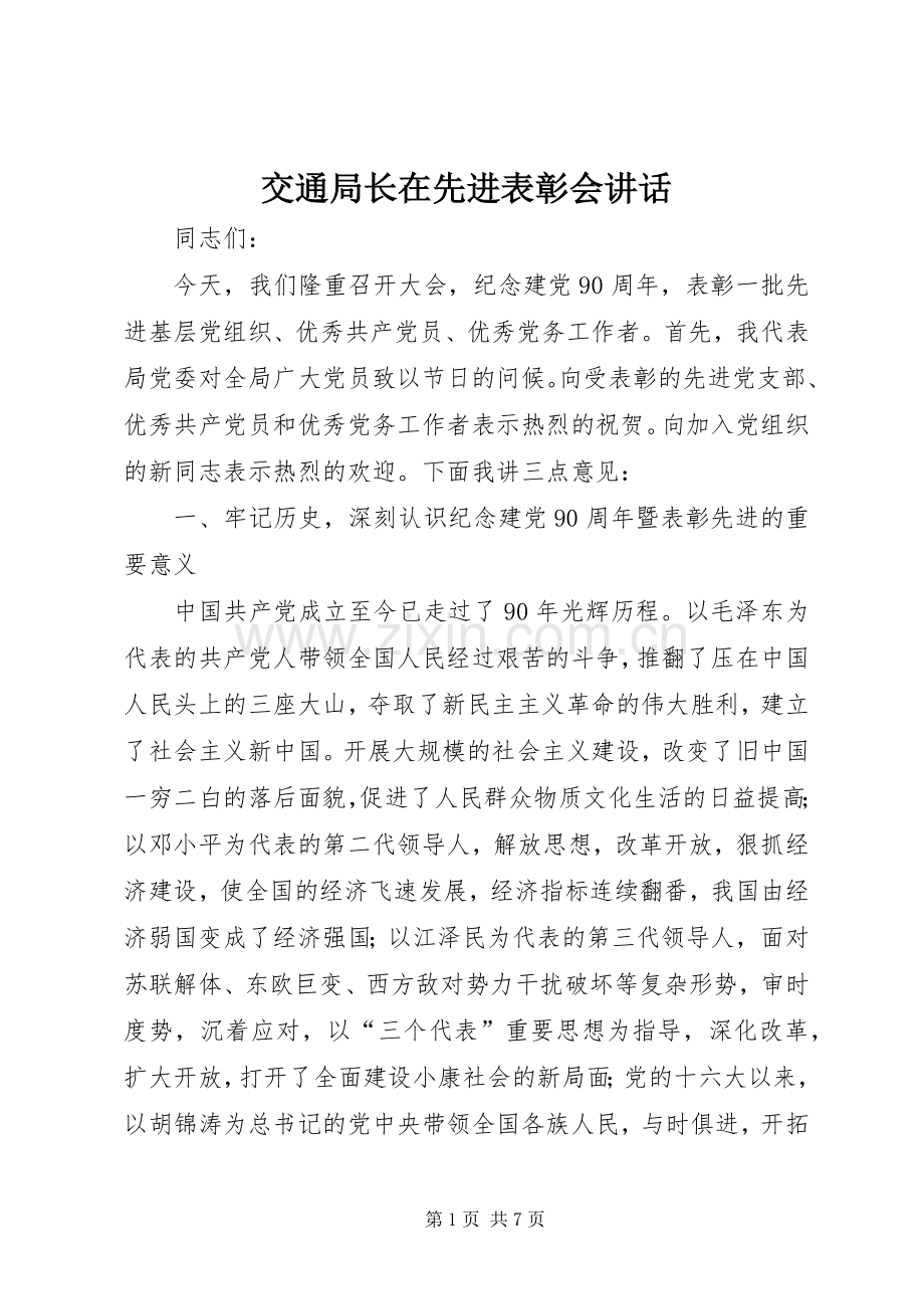 交通局长在先进表彰会讲话.docx_第1页