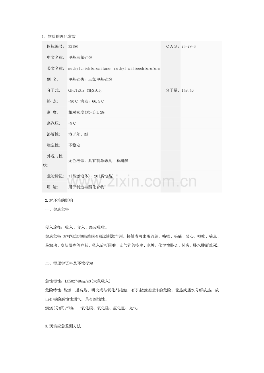 甲基三氯硅烷.doc_第1页