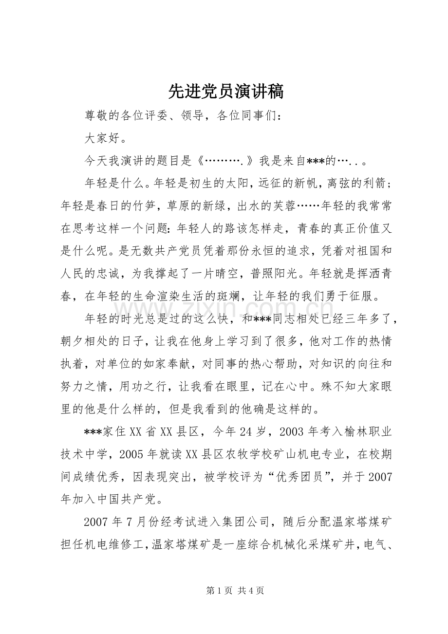 先进党员演讲稿.docx_第1页