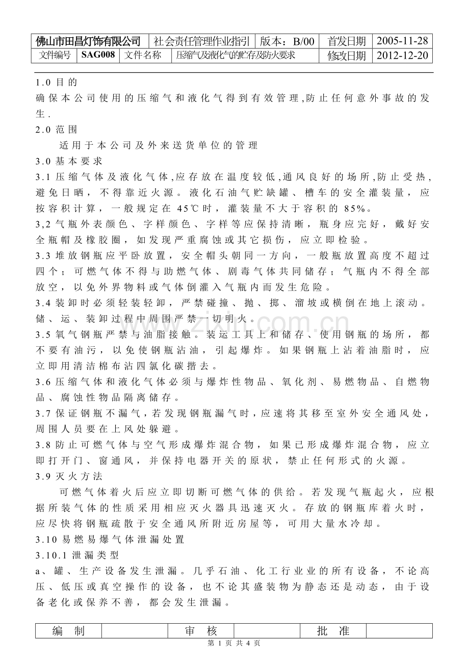 SAG008压缩气及液化气的贮存及防火要求doc.doc_第1页
