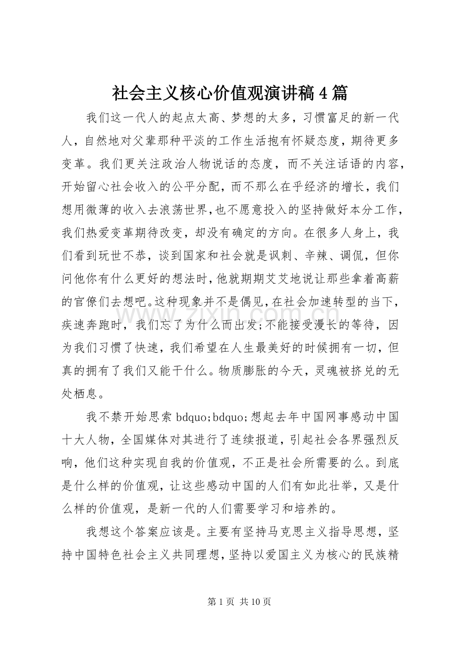 社会主义核心价值观演讲稿4篇.docx_第1页