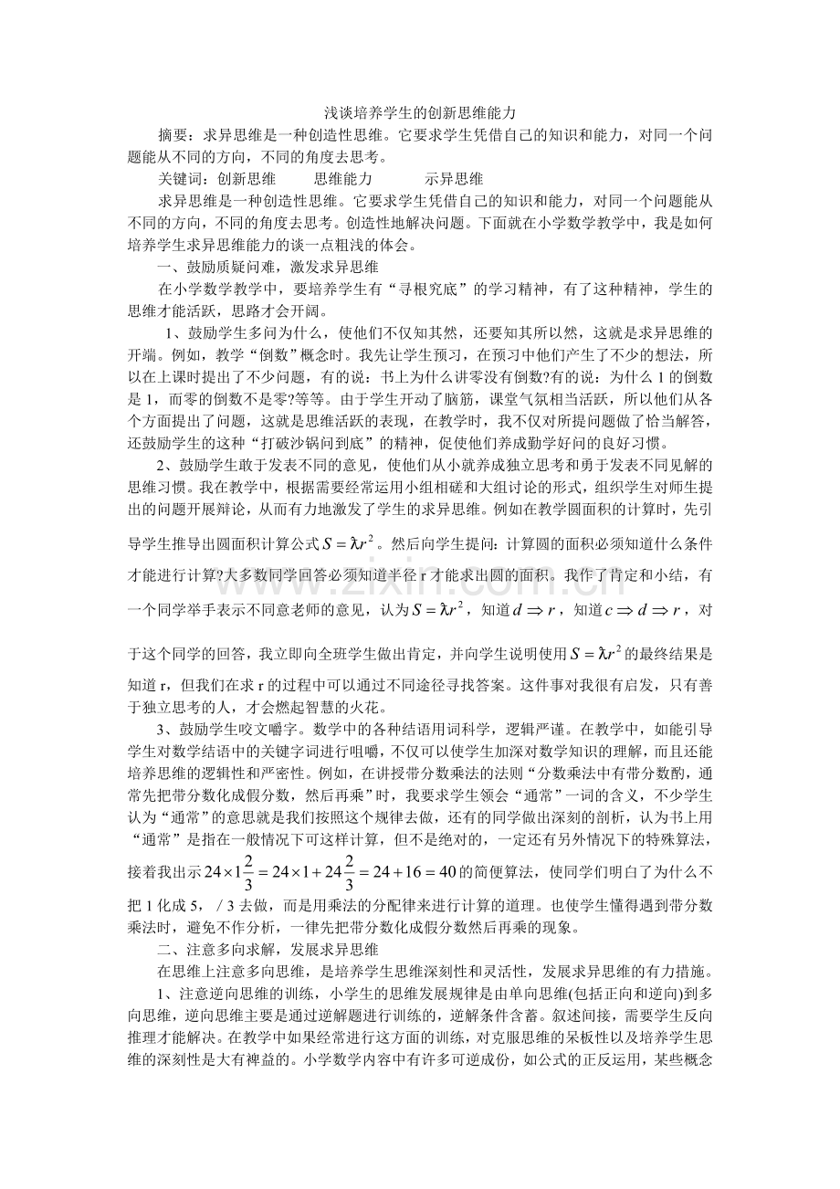 浅谈培养学生的创新思维能力.doc_第1页