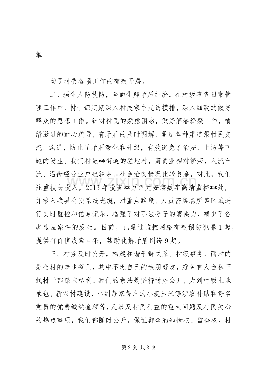 在平安和谐村庄创建会议上的发言.docx_第2页