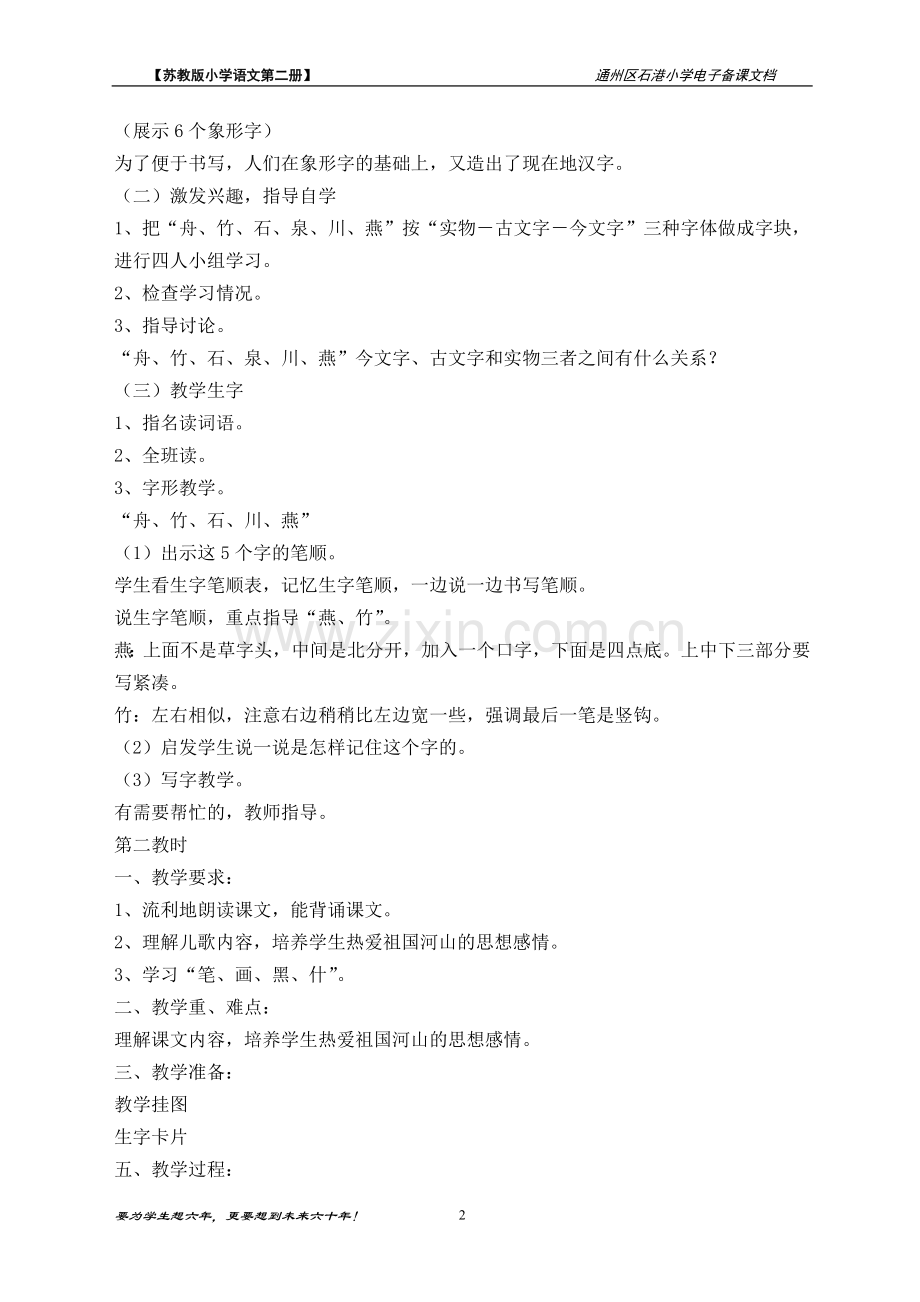 苏教版小学一年级下册语文：《识字3》教案.doc_第2页