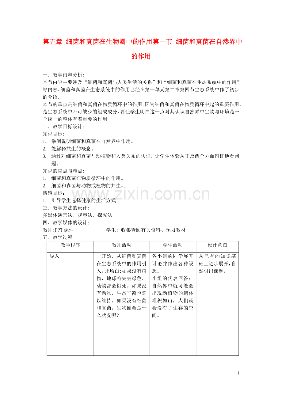 八年级生物上册-第五章细菌和真菌在生物圈中的作用教案-人教新课标版.doc_第1页