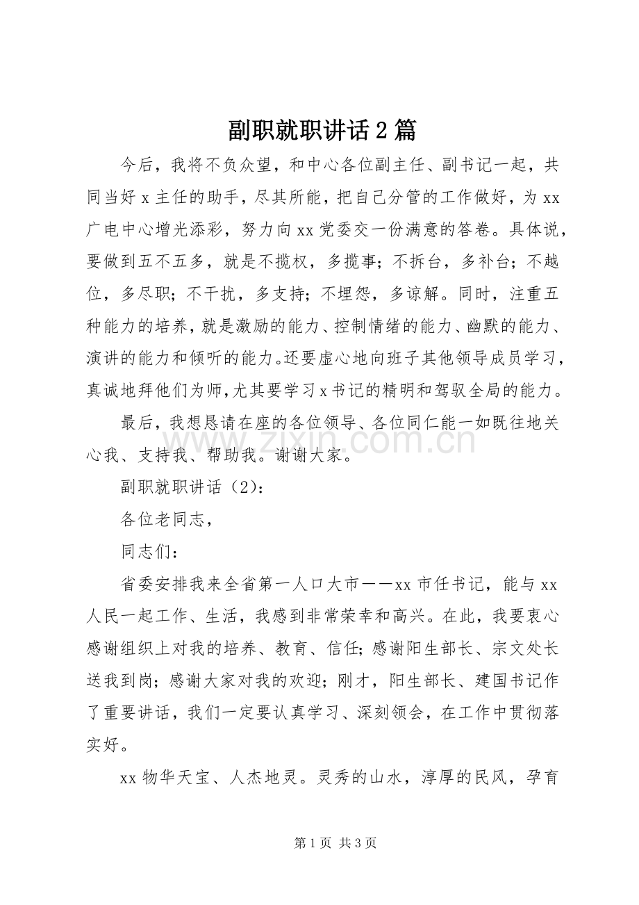 副职就职讲话2篇.docx_第1页