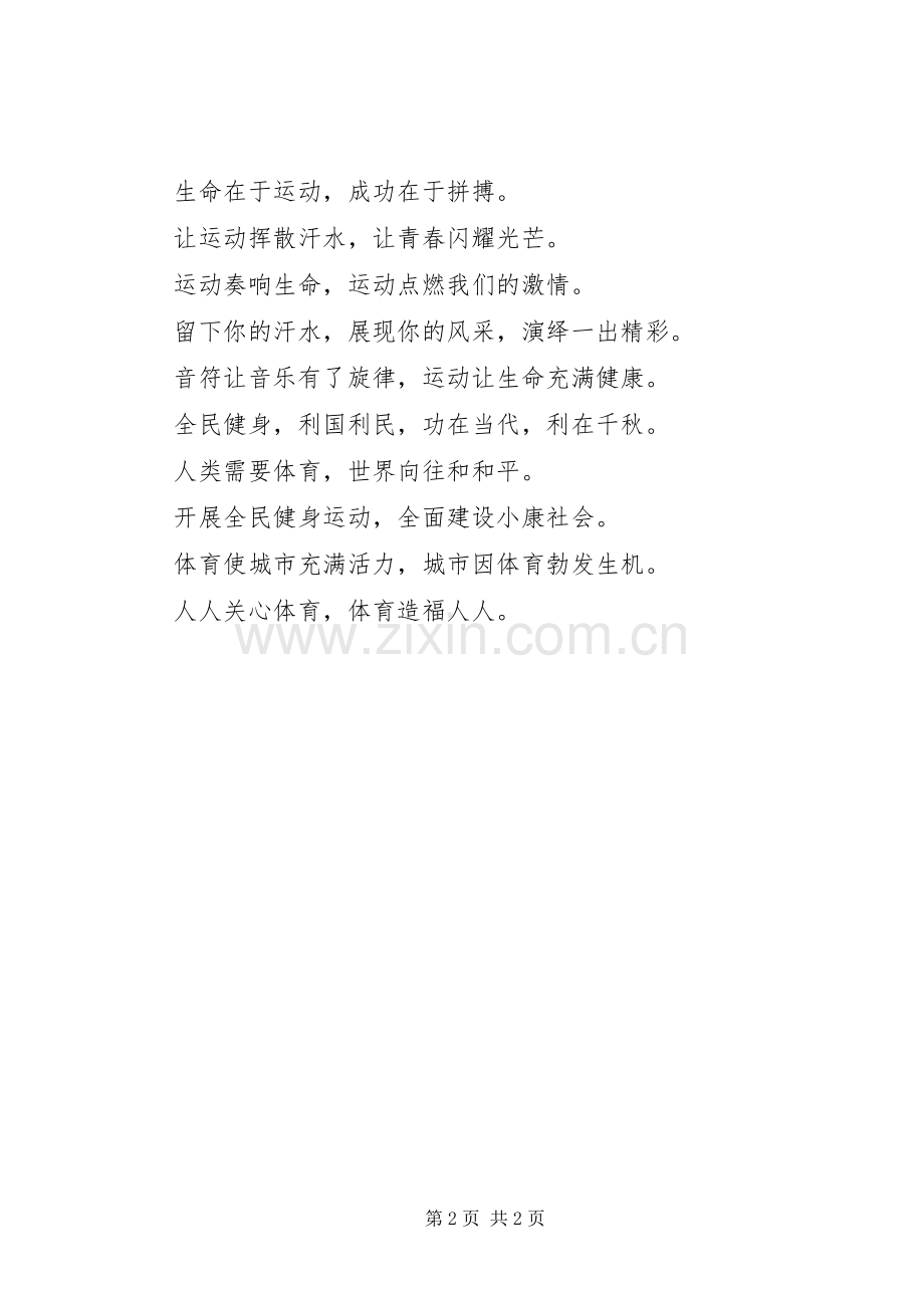 学校体育运动宣传标语.docx_第2页