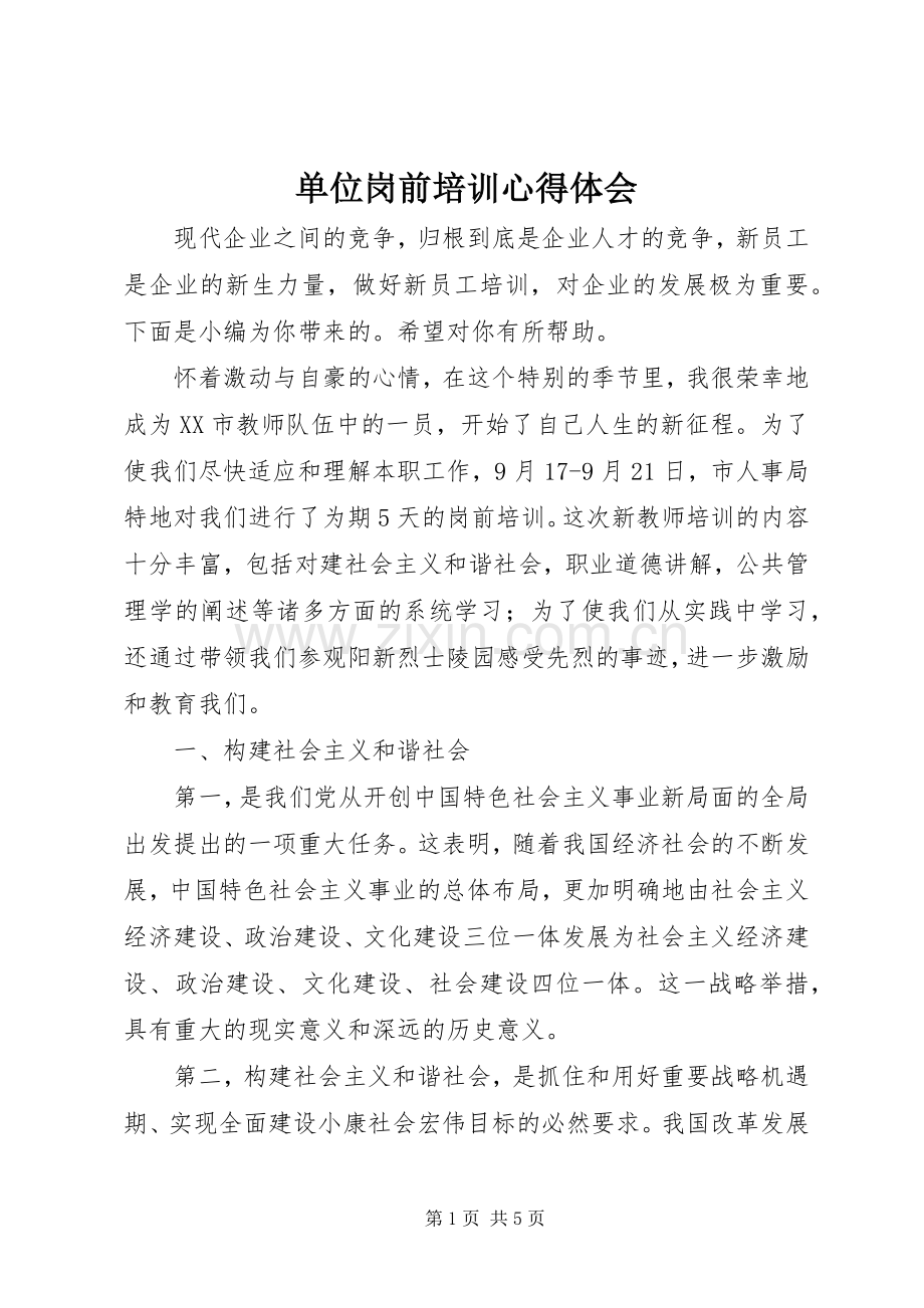 单位岗前培训心得体会.docx_第1页