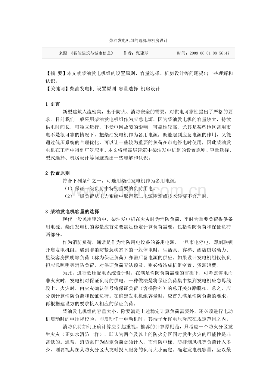 柴油发电机组的选择与机房设计.doc_第1页
