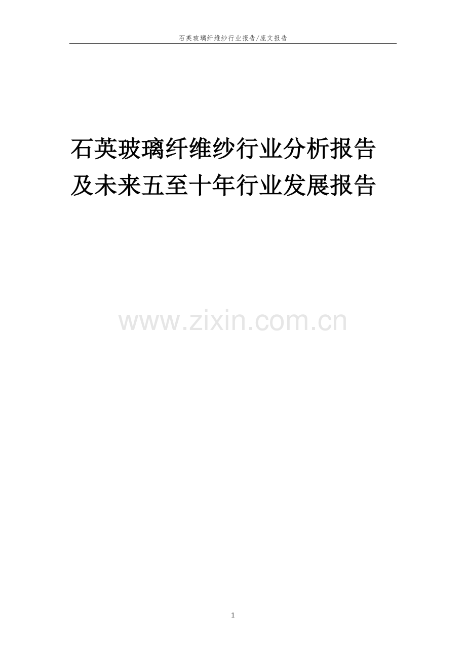 2023年石英玻璃纤维纱行业分析报告及未来五至十年行业发展报告.doc_第1页