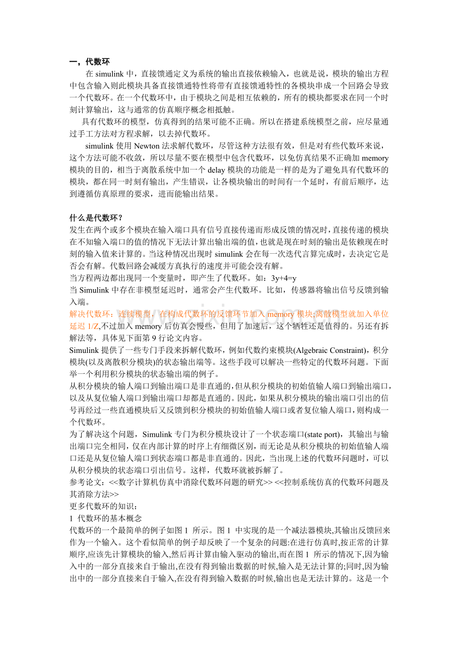 simulink代数环解决方法.doc_第1页