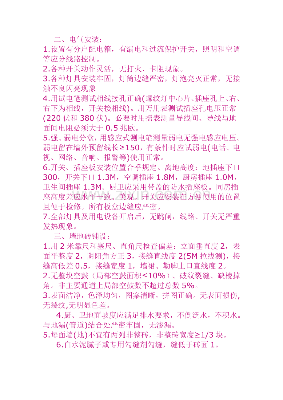 重庆室内装饰施工竣工验收标准.doc_第2页