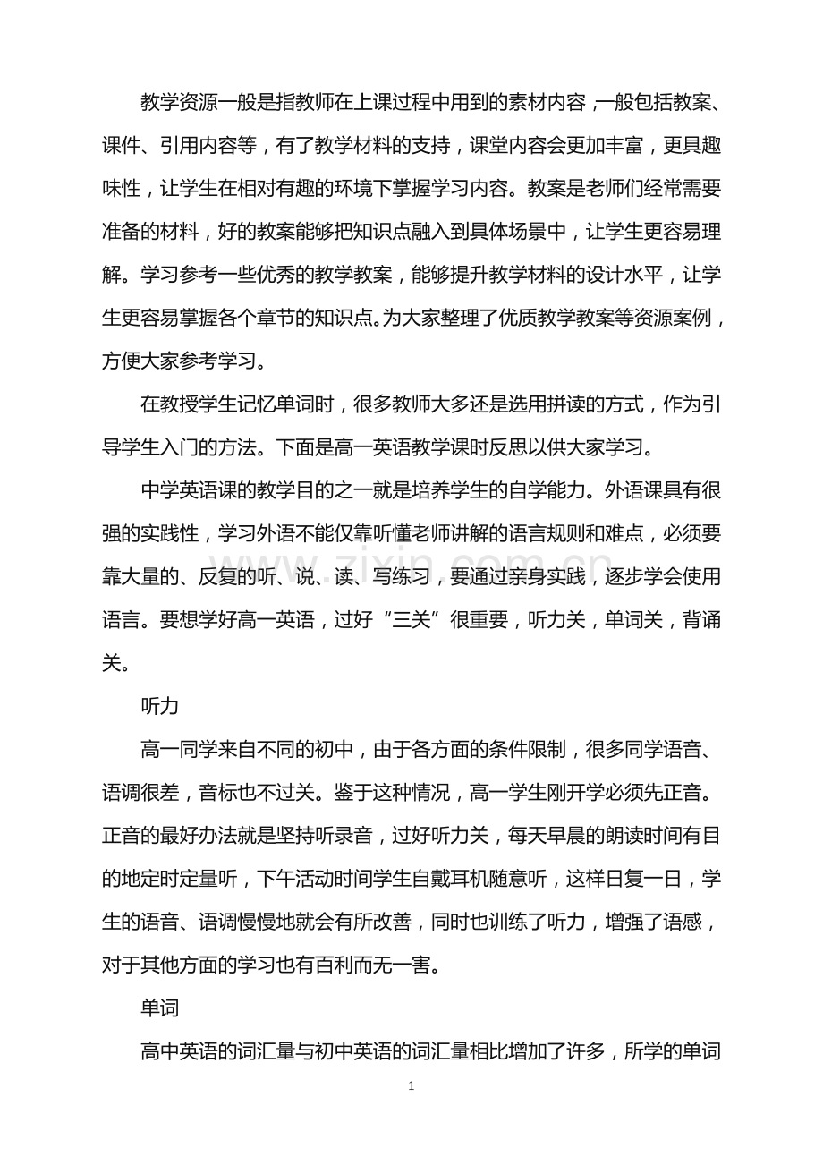高一英语教学课时反思.doc_第1页