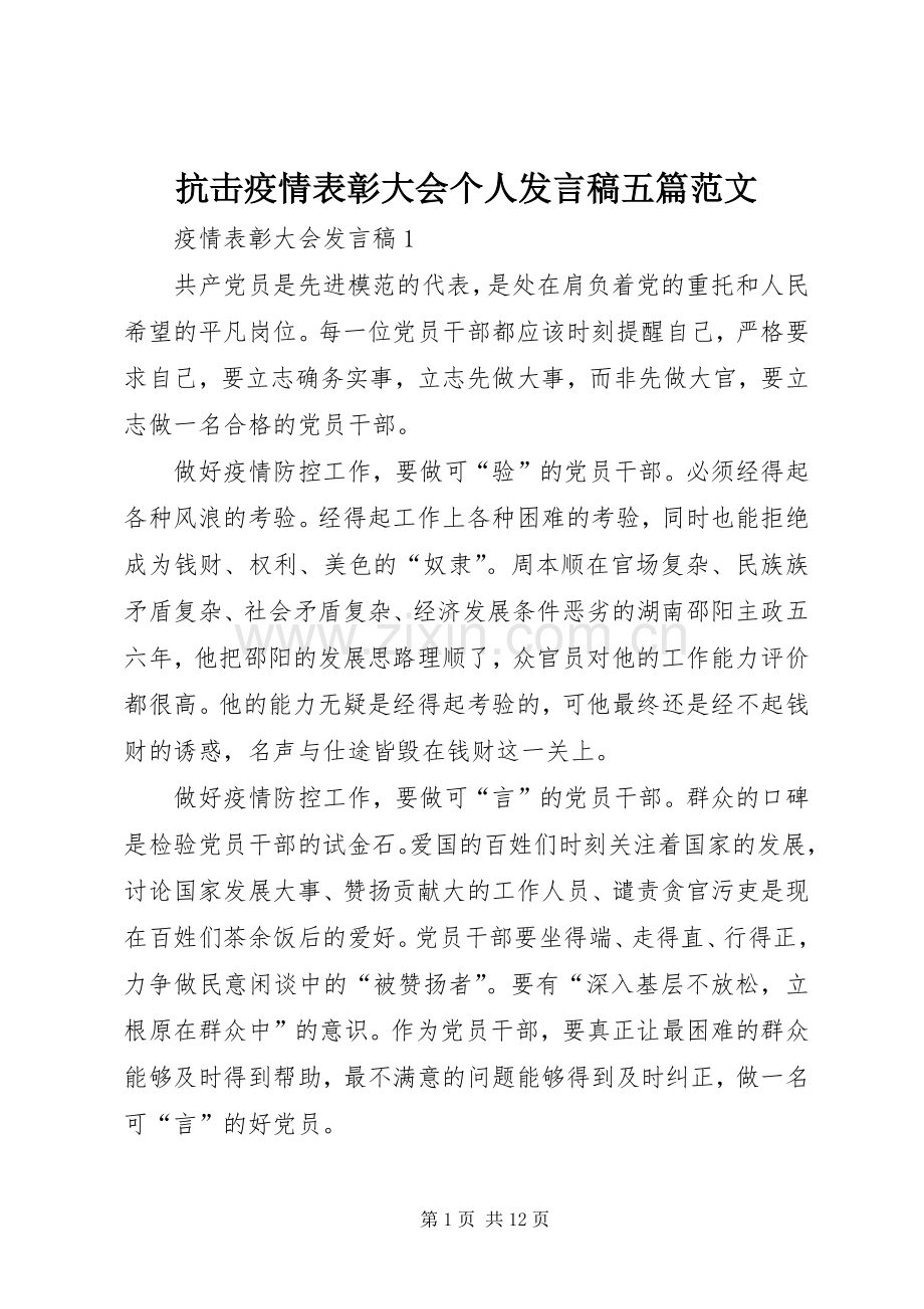 抗击疫情表彰大会个人发言稿五篇范文.docx_第1页