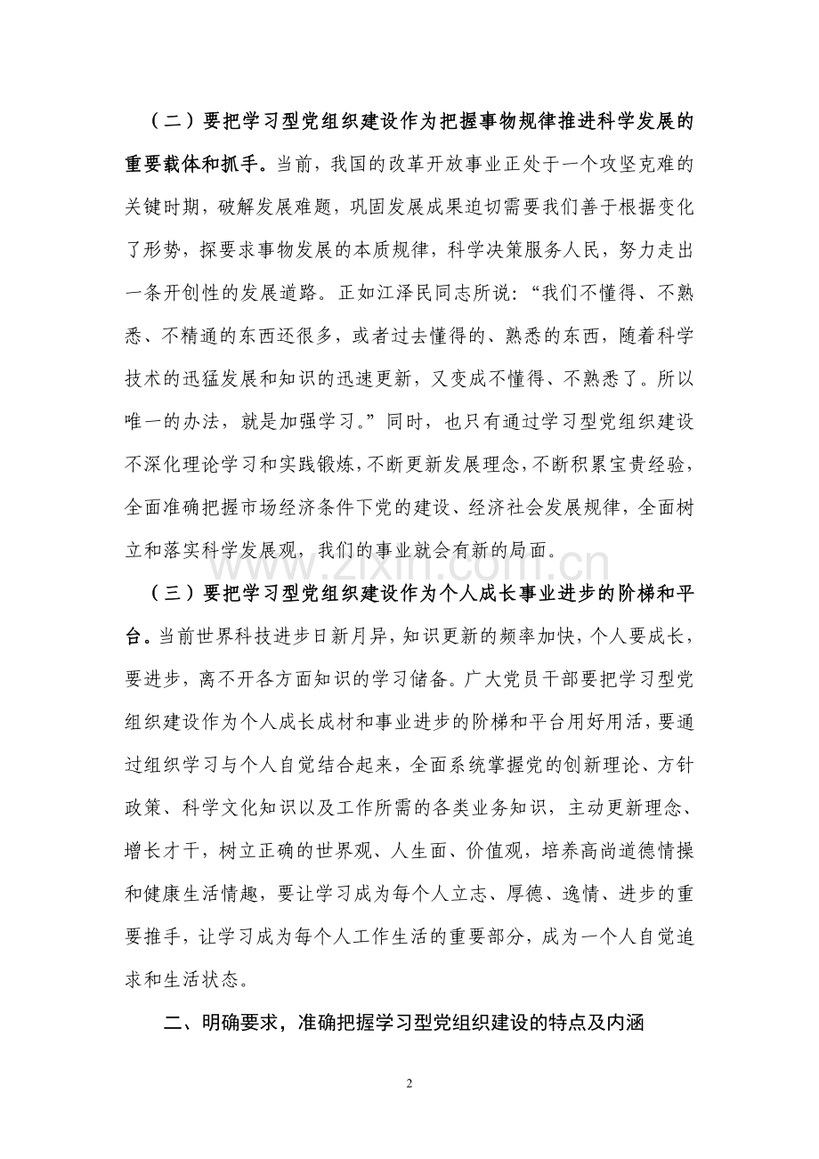 在XXX市学习型党组织建设推进会上的讲话.doc_第2页