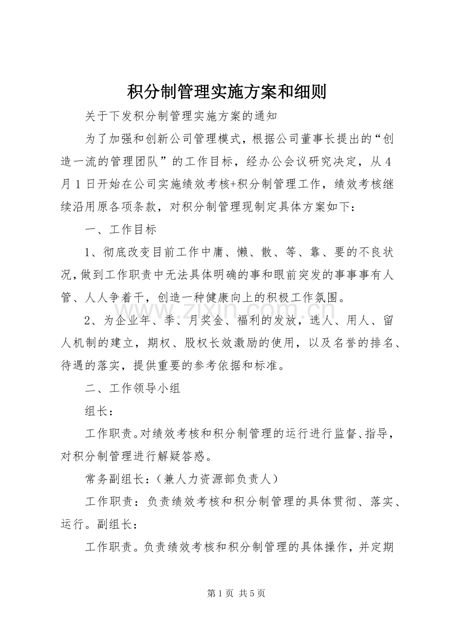 积分制管理方案和细则.docx_第1页