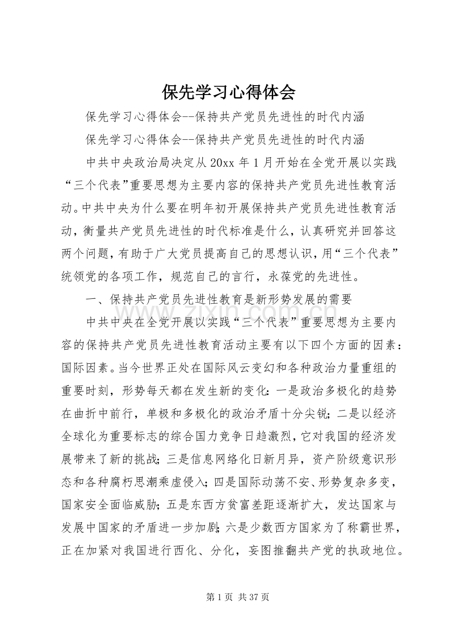 保先学习心得体会.docx_第1页