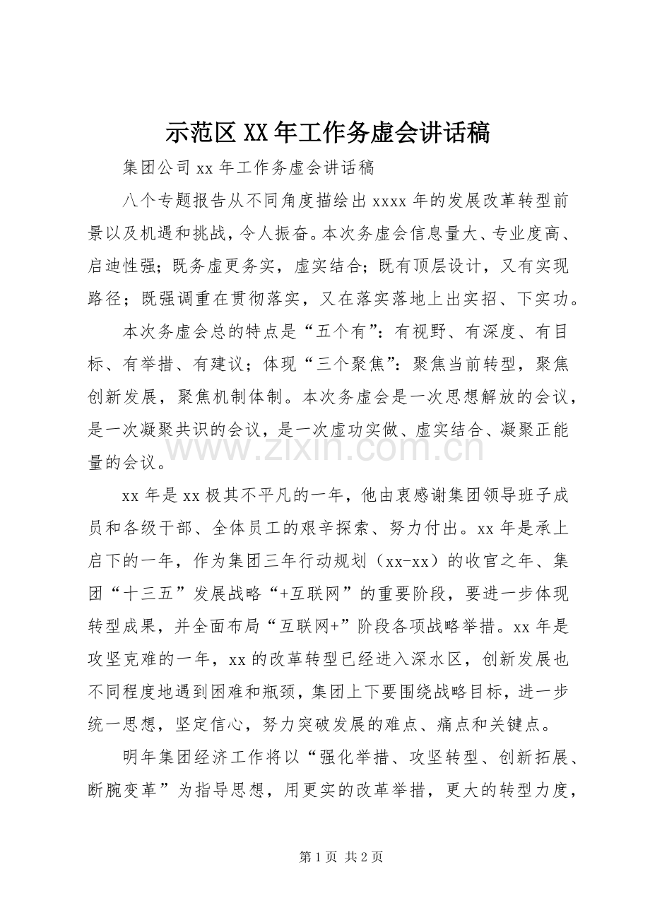 示范区XX年工作务虚会讲话稿.docx_第1页