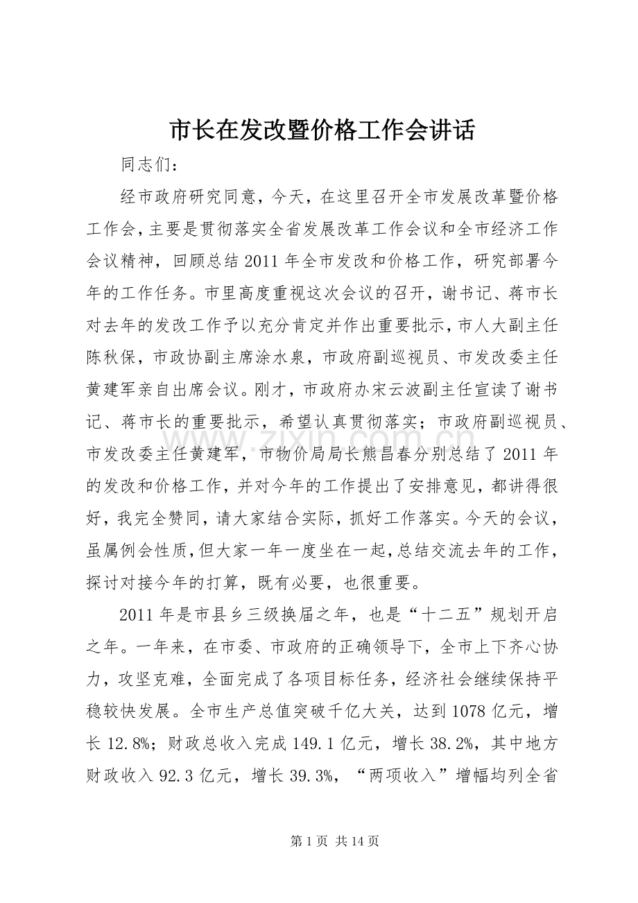市长在发改暨价格工作会讲话.docx_第1页