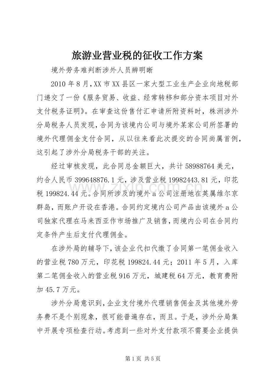 旅游业营业税的征收工作实施方案 .docx_第1页