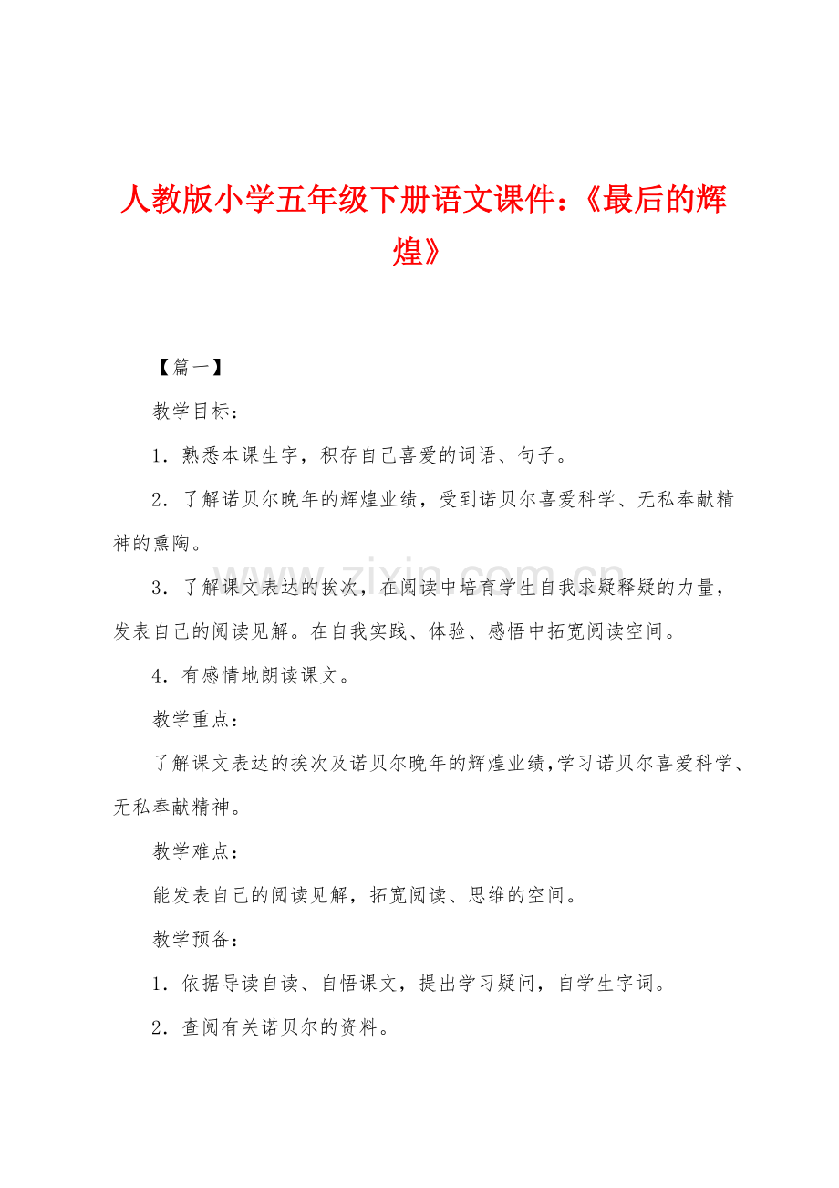 人教版小学五年级下册语文课件：《最后的辉煌》.docx_第1页