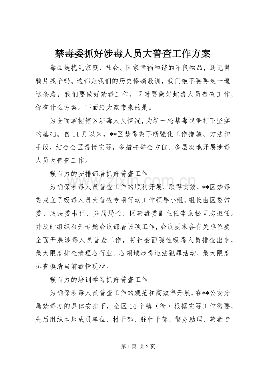 禁毒委抓好涉毒人员大普查工作实施方案.docx_第1页