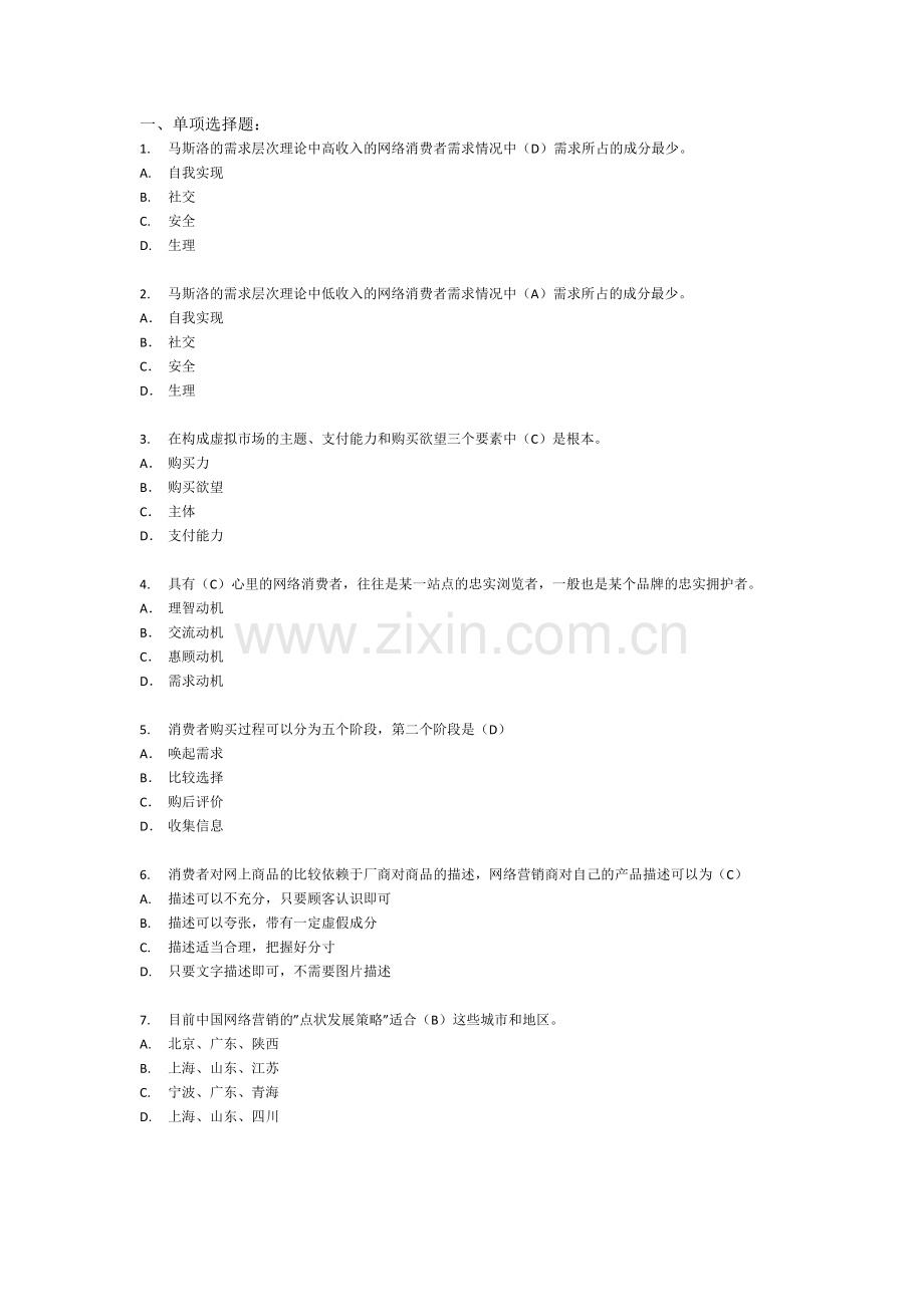 网络营销测试试卷.doc_第1页