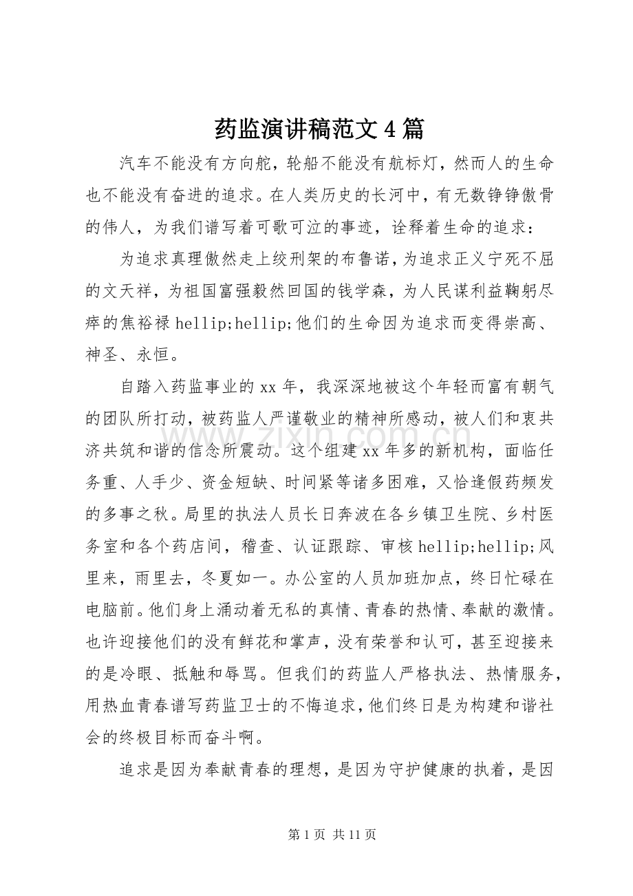 药监演讲稿范文4篇.docx_第1页