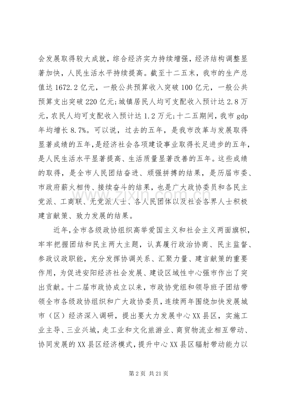 市委书记在市政协会议开幕大会上的讲话.docx_第2页