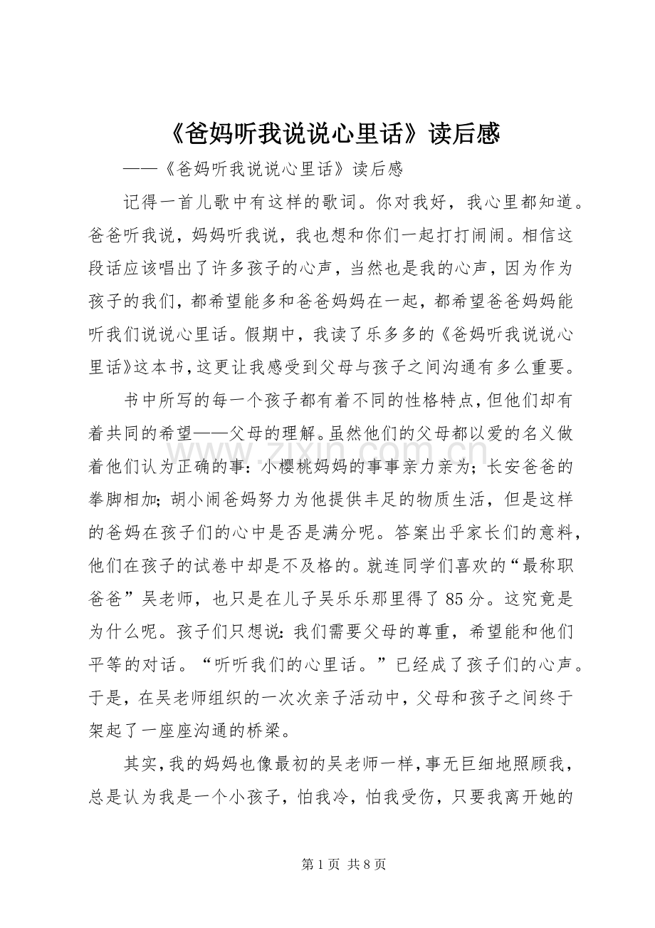 《爸妈听我说说心里话》读后感.docx_第1页