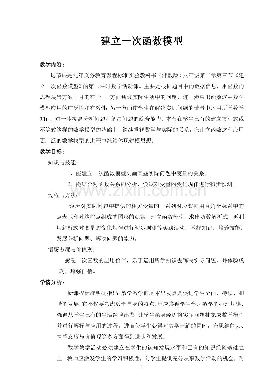 建立一次函数模型教学设计.doc_第1页