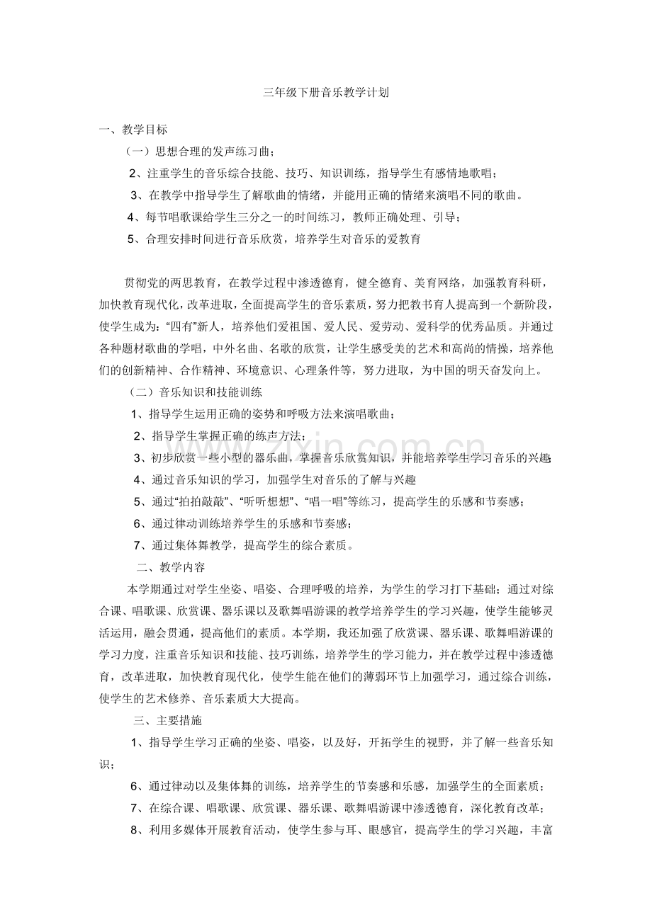三年级下册音乐教学计划.doc_第1页